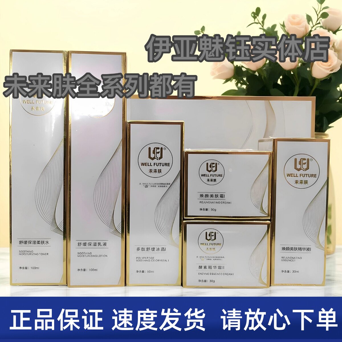 未来肤全系列隔离乳缓保湿乳冰晶柔肤水焕颜精华液霜美容院同款