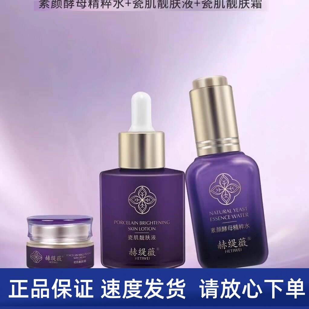 赫缇微瓷肌素颜三件套素颜酵母精粹水瓷肌靓肤液瓷肌靓肤霜正品