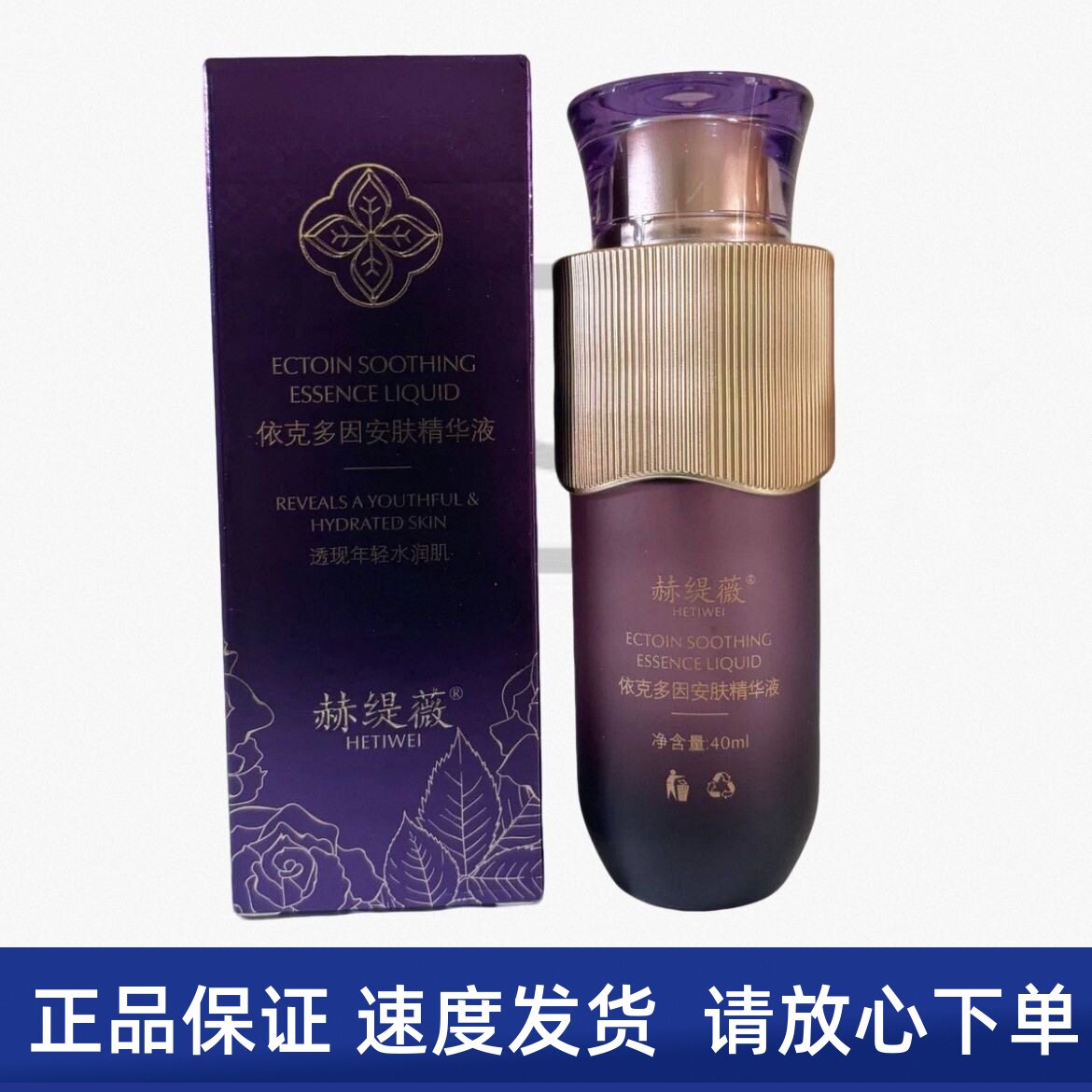 赫缇薇 依克多因安肤精华液40ml 修复院装同款正品发货