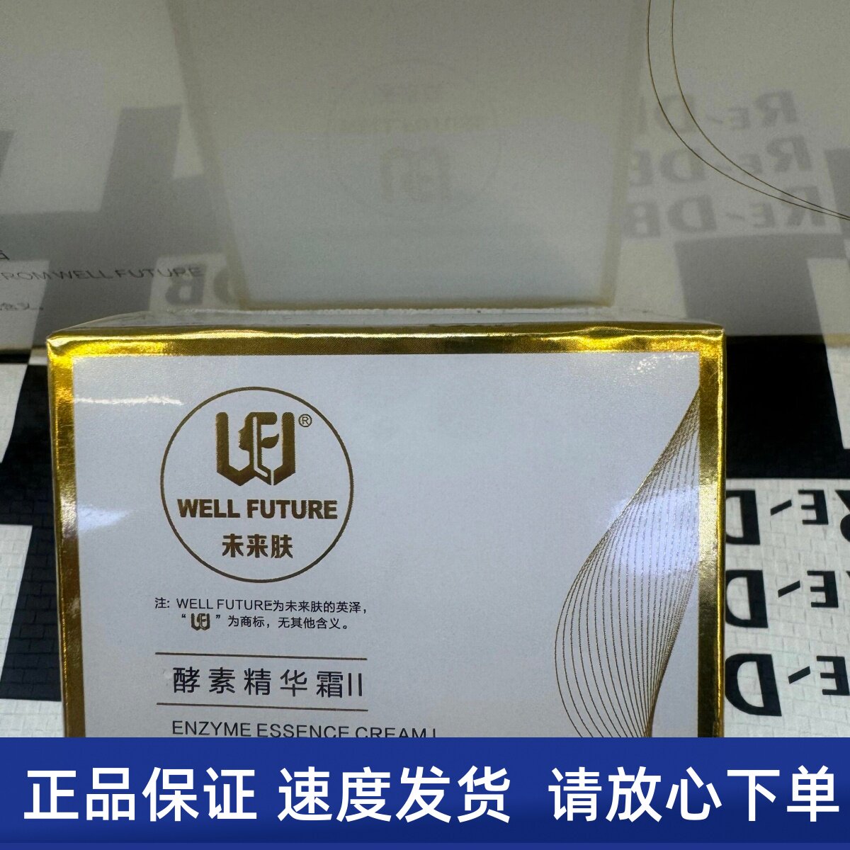 未来肤多肽修护霜(早霜) 原款酵素精华霜的发新包装