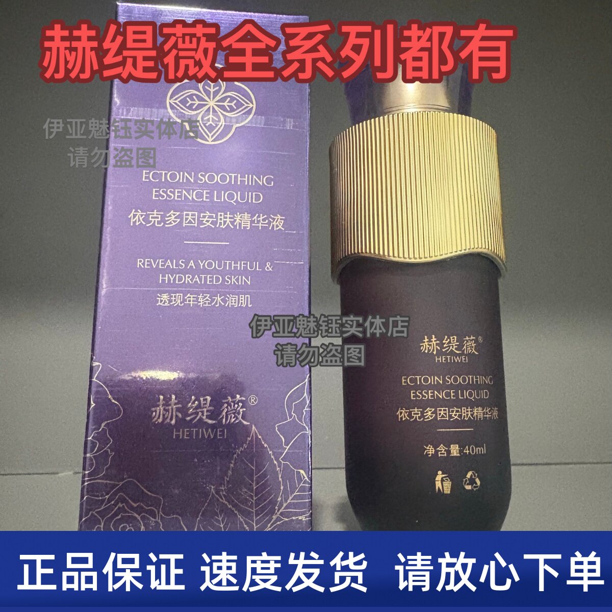 赫缇薇 依克多因安肤精华液40ml 修复正品美容院发货快