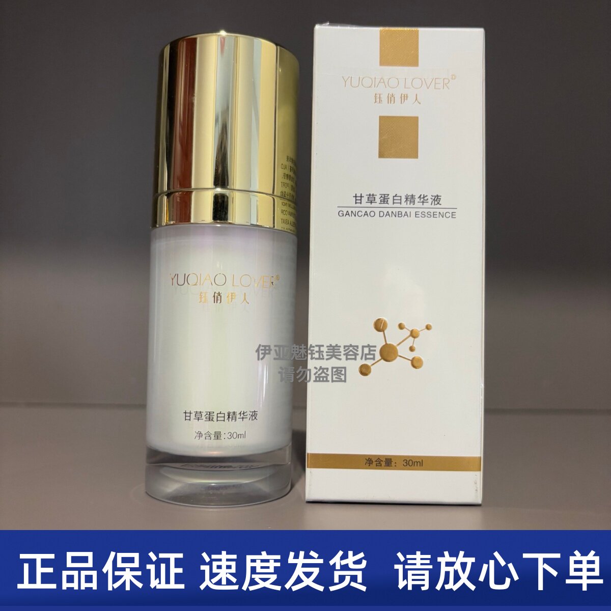 钰俏伊人甘草蛋白精华液30ml补水保湿舒缓修复美容院同款正品保证