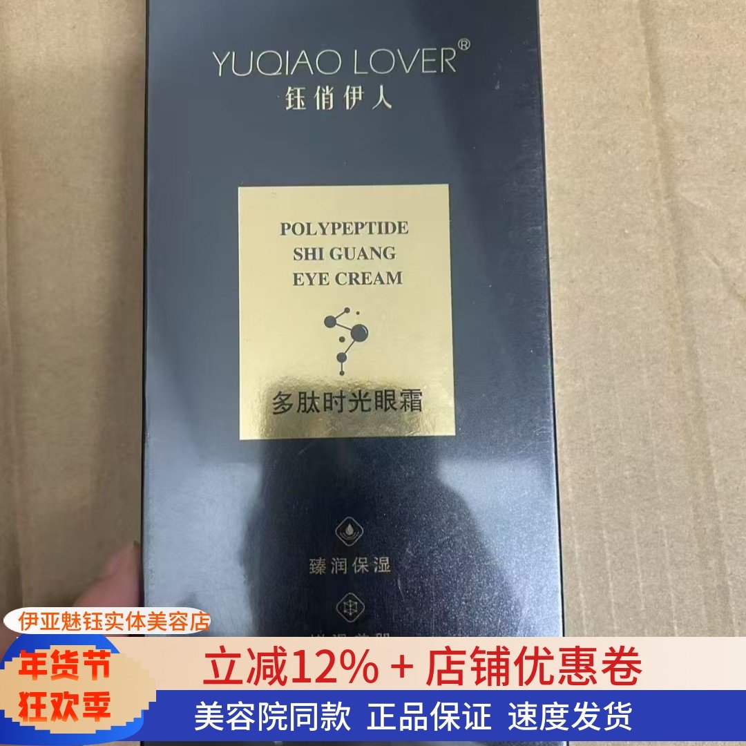 钰俏伊人多肽时光眼霜一支20g 美容院同款发货,美容护肤/美体/精油,眼霜,淘宝优惠券,粉丝福利购,淘宝优惠卷