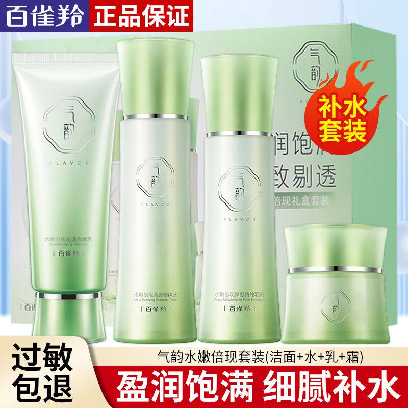 百雀羚气韵水嫩倍现水乳套装补水保湿提亮紧致抗皱护肤品化妆品女