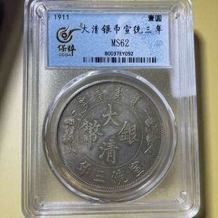 大清银币宣统三年银元评级币正品保粹鉴定官网可查按图发