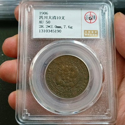 大清铜币中心川十文铜元公博评级币真品收藏实物拍摄 按图发货