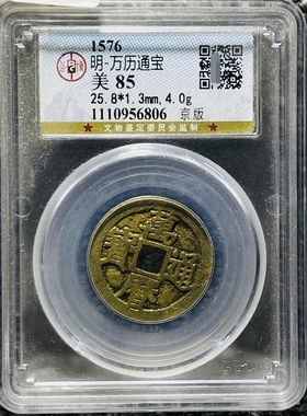 明代万历通宝公博评级币盒子币正品一图一码包邮到家 评级真品