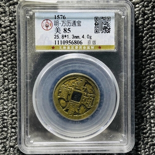 明代万历通宝公博评级币盒子币正品一图一码包邮到家 评级真品