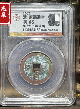 清代康熙通宝铜钱评级盒子币收藏包邮送礼佳品公博古钱币真品摆件