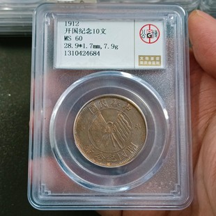 民国开国纪念币十文铜元公博评级币真品收藏美品铜元盒子币