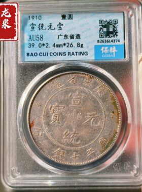 广东省宣统光绪元宝银元评级币正品保粹鉴定官网可查按图发