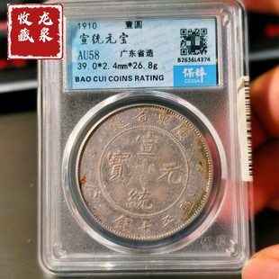 广东省宣统光绪元宝银元评级币正品保粹鉴定官网可查按图发