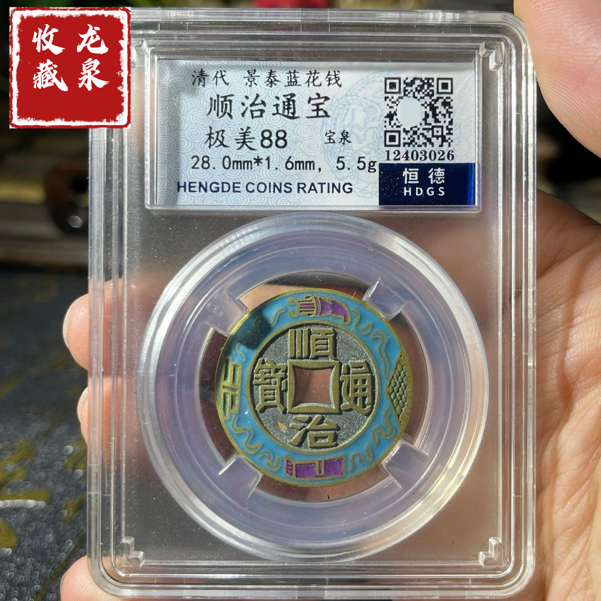 清代乾隆通宝盒子币评级币收藏品桌面摆件