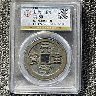 崇宁重宝铜钱公博评级币盒子币正品一图一码包邮到家