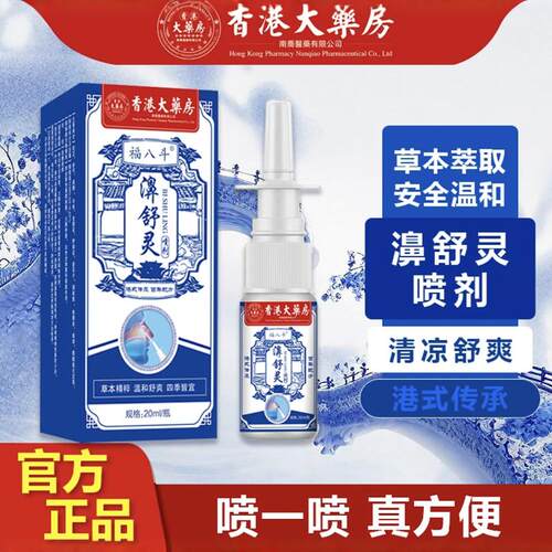抖音同款香港大药房福八斗鼻舒灵草本喷剂温和舒缓鼻干鼻不舒服