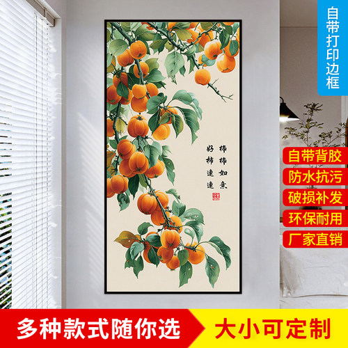 柿柿如意玄关装饰画3D立体墙贴画