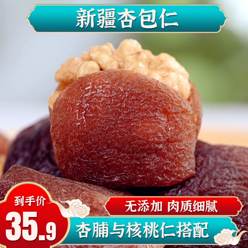 新疆特产杏包仁杏脯肉夹核桃天然吊死杏干夹核桃仁干果零食蜜饯