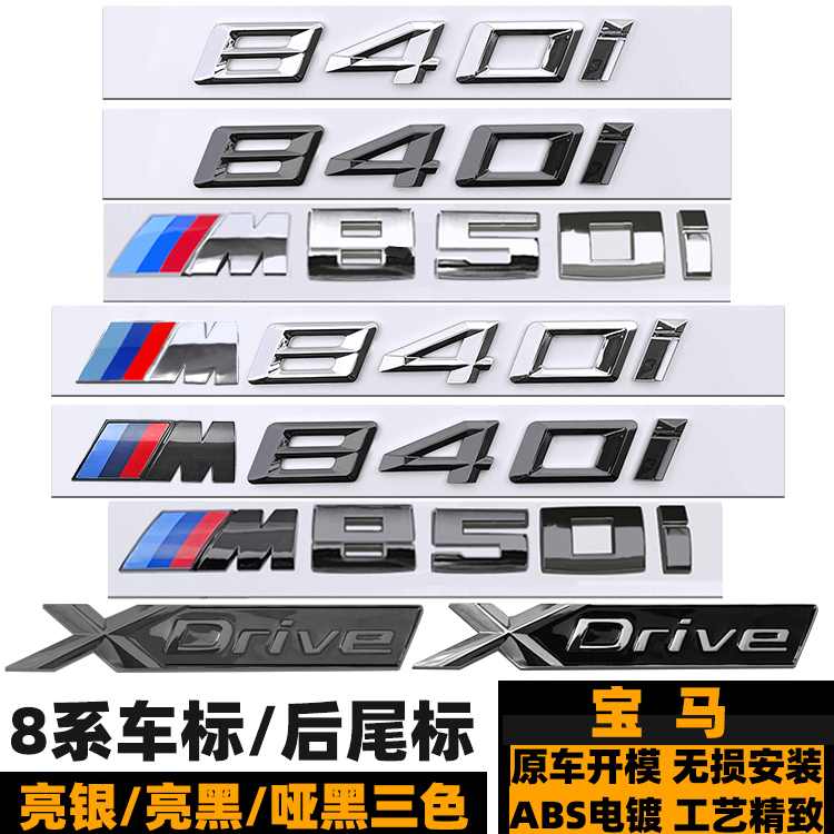 宝马840I车标 后尾标 M叶子板标 8系改装M850I贴标XDRIVE黑色标志 汽车用品/电子/清洗/改装 汽车车标 原图主图