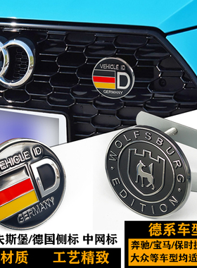 沃尔夫斯狼堡德国徽章 C柱车标 大众奥迪改装中网标 CEAS级35系标