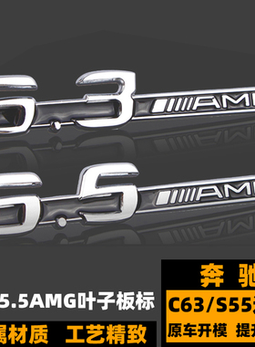 奔驰6.3AMG车标 叶子板标 C63 C55 S63L改装5.5 3.2 6.3AMG侧标贴
