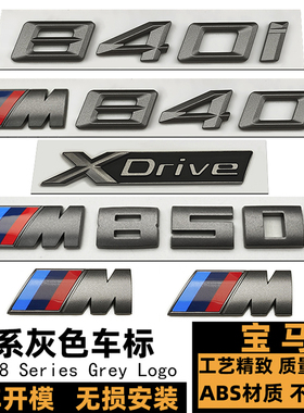 宝马8系灰色车标 840I M850I改装XDrive四驱后尾标 M840I灰色字标
