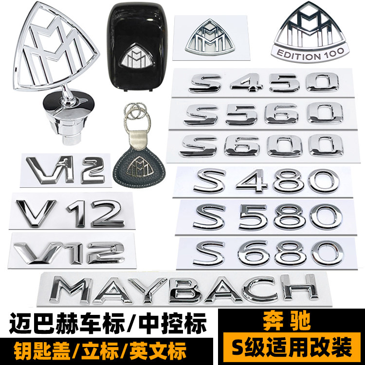 迈巴赫立标 奔驰新款S450 S480 S560 S680改装车标V12侧标 后尾标