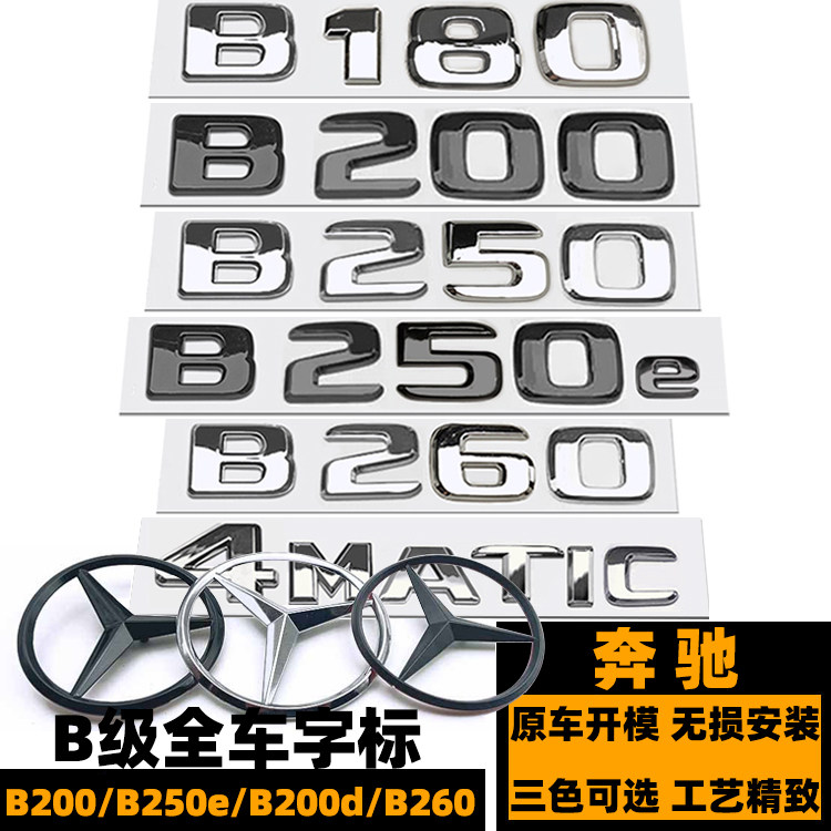 奔驰后尾标黑色B180/B200/B250E