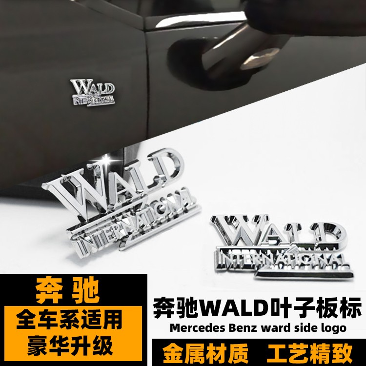 WALD金属车侧标奔驰CLSS级改装