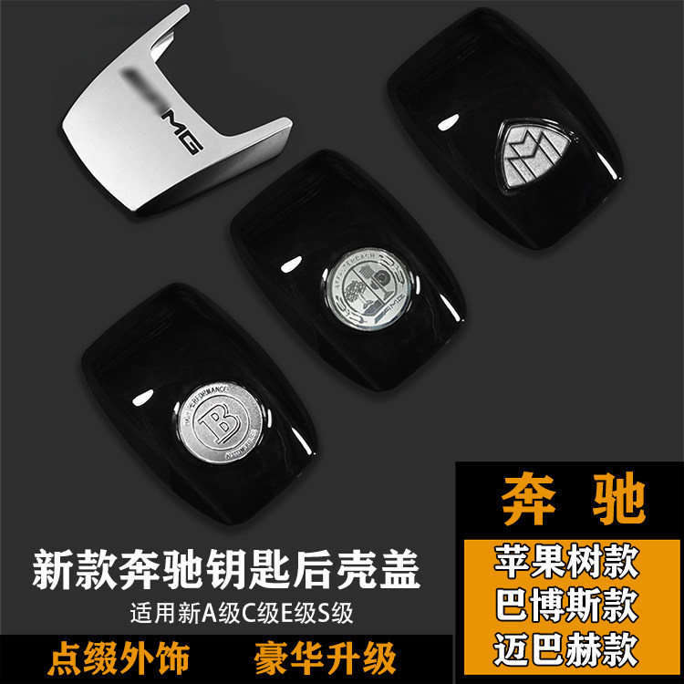 奔驰钥匙后盖 E级S级苹果树AMG钥匙壳 E300L S450L巴博斯钥匙头