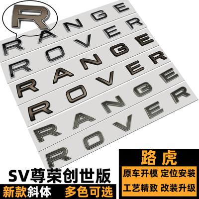 新款路虎揽胜SV尊荣创世版车标贴