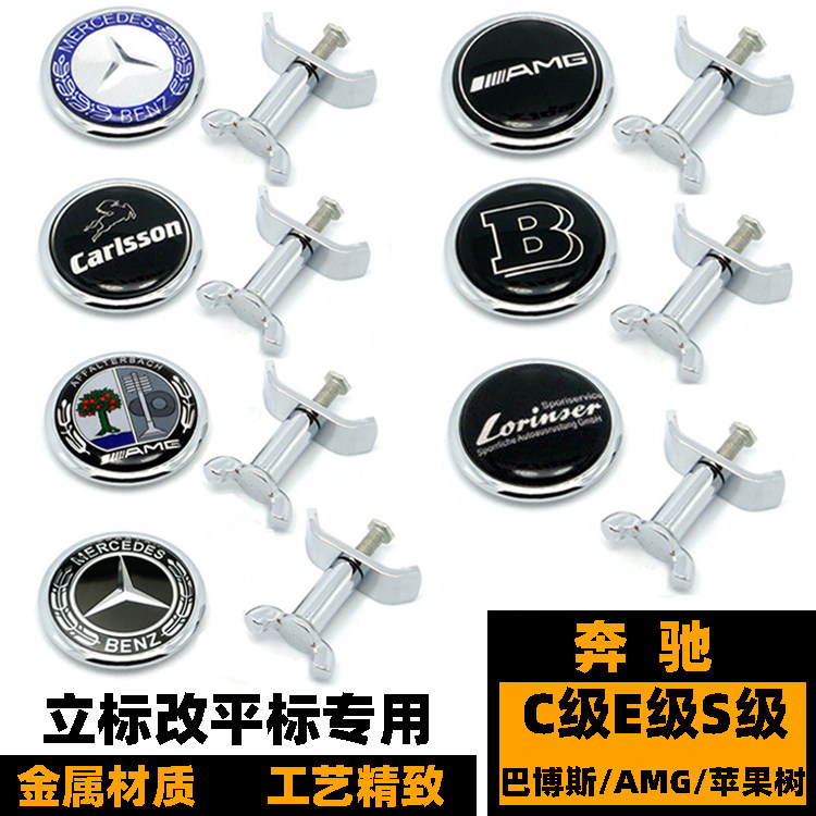 奔驰引擎盖标 E级S级S320L S350立标改装AMG卡尔森巴博斯机盖平标