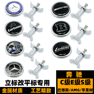 奔驰引擎盖标 E级S级S320L S350立标改装AMG卡尔森巴博斯机盖平标