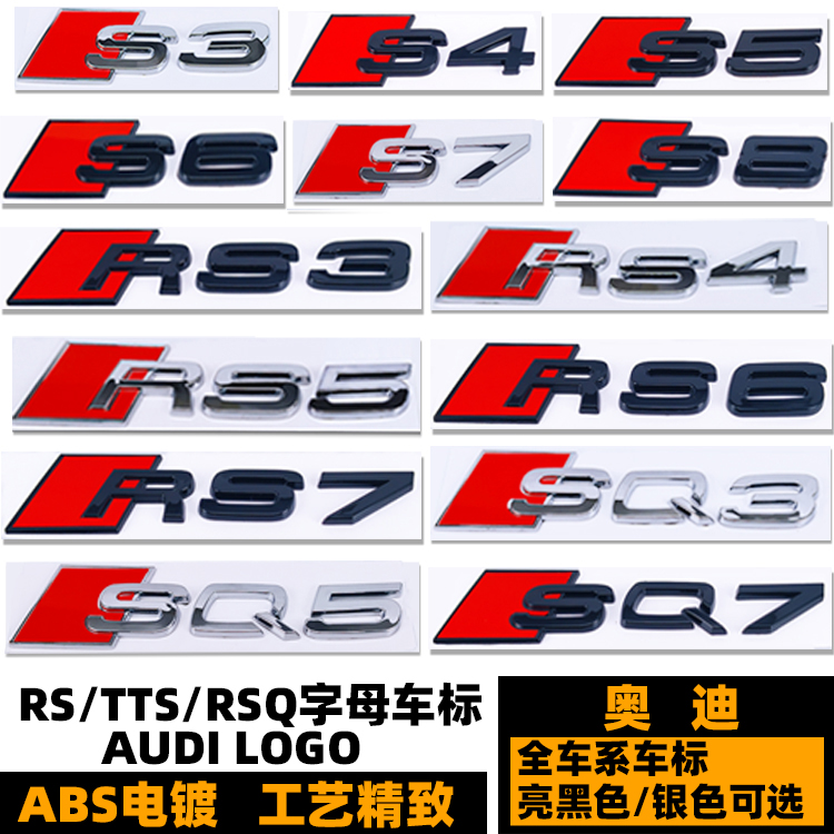 黑色字标后尾标奥迪RS3RS5RS78