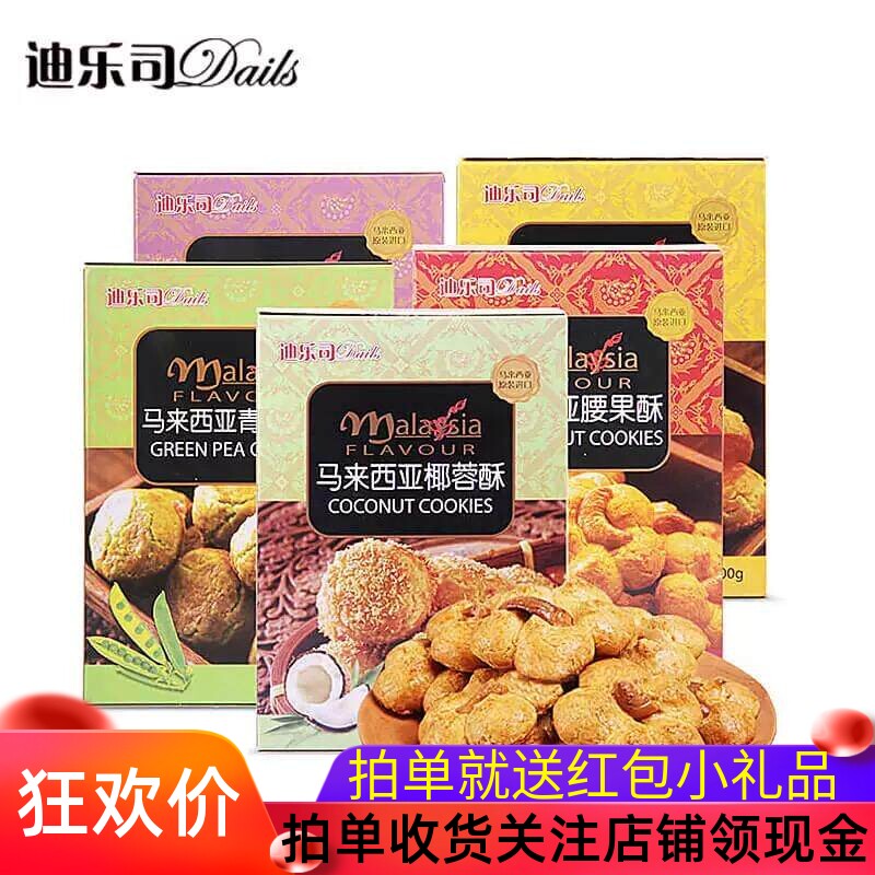 马来西亚迪乐司椰蓉酥青豆椰子酥干酪酥饼进口零食年货喜糖伴手礼