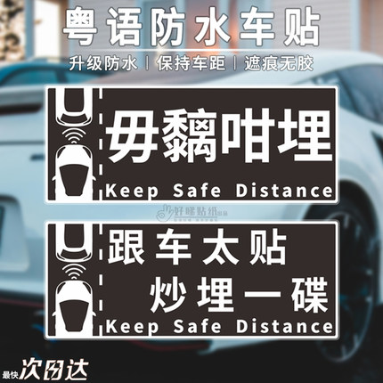 跟车太贴炒埋一碟粤语搞笑车贴港版原创设计电动汽车贴纸帖纸车帖