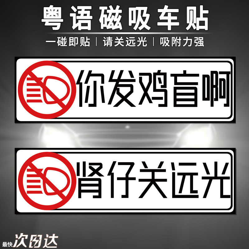 你发鸡盲啊粤语磁吸车贴搞笑摩托车汽车贴纸电动车尾肾仔关远光灯