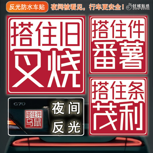 包邮︱粤语搭住件番薯反光车贴