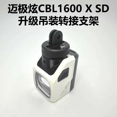 适用迈极炫CBL1600X SD升级卡扣吊装替换件gopro快拆支架改良配件