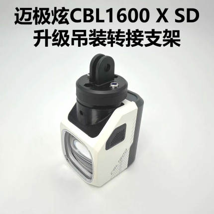 适用迈极炫CBL1600X SD升级卡扣吊装替换件gopro快拆支架改良配件