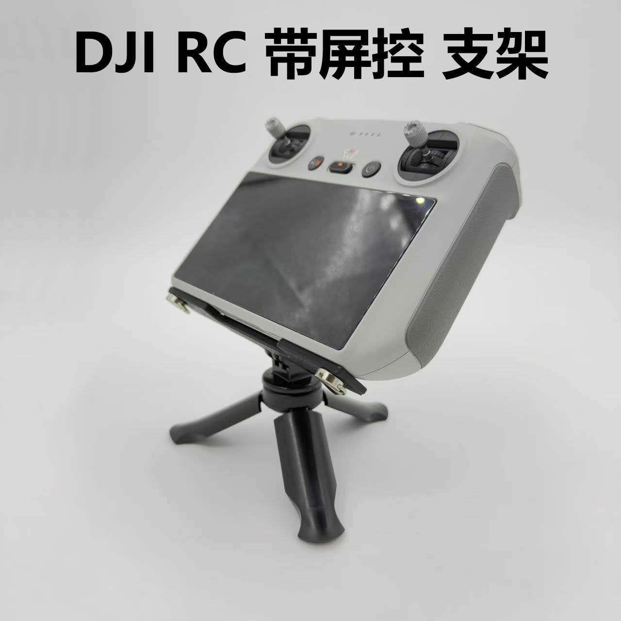 大疆DJI RC带屏遥控器自行车支架三脚架固定底座拓展御3pro配件
