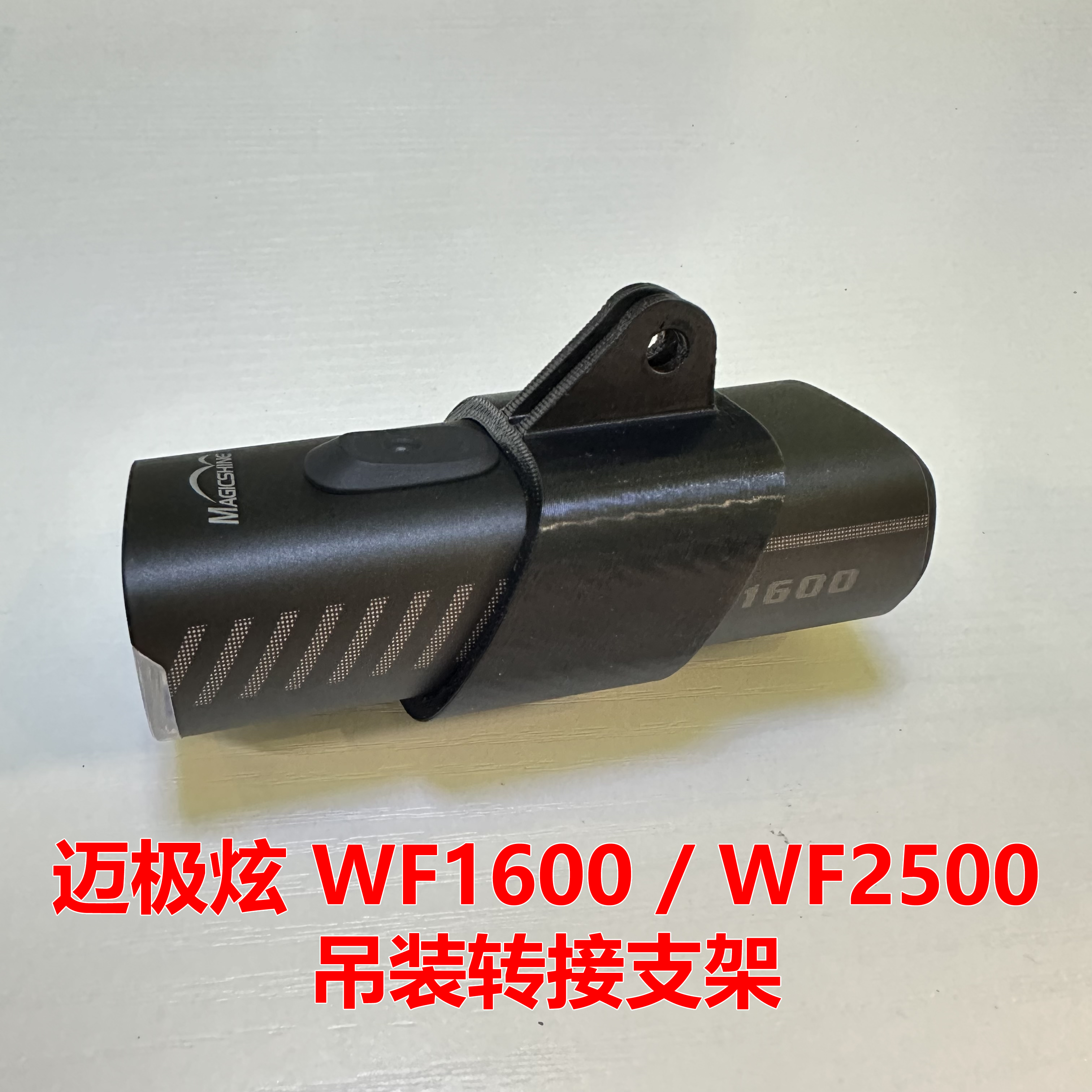 迈极炫wf1600wf2500自行车灯下挂吊装支架gopro快拆转接挂座配件