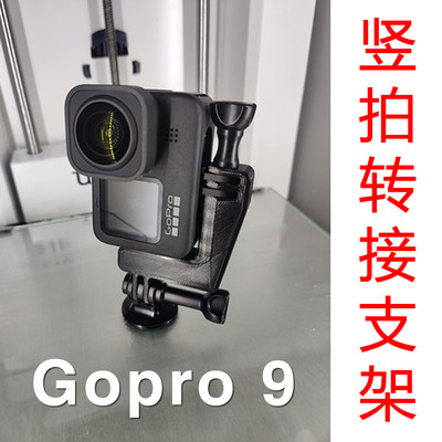 gopro竖拍支架转接底座配件