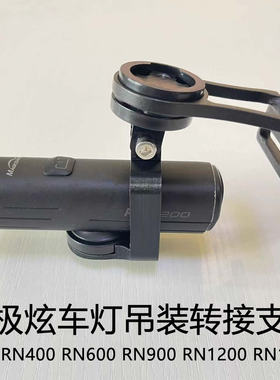 迈极炫自行车灯下挂吊装支架防眩光GOPRO转接挂座RN1500配件TTA