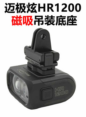 适用于迈极炫HR1200车灯HR800磁吸快拆底座大疆萤石支架替换配件