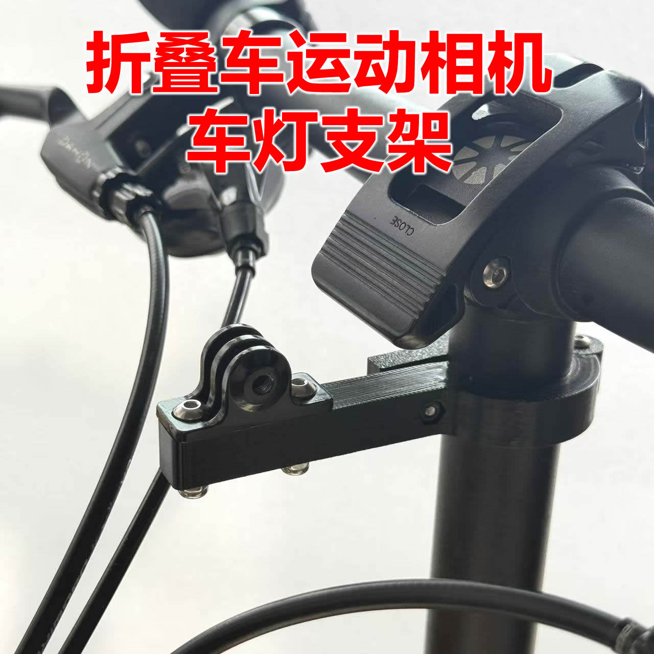 适用于大行dahon折叠自行车风行迪卡侬车灯运动相机gopro支架配件