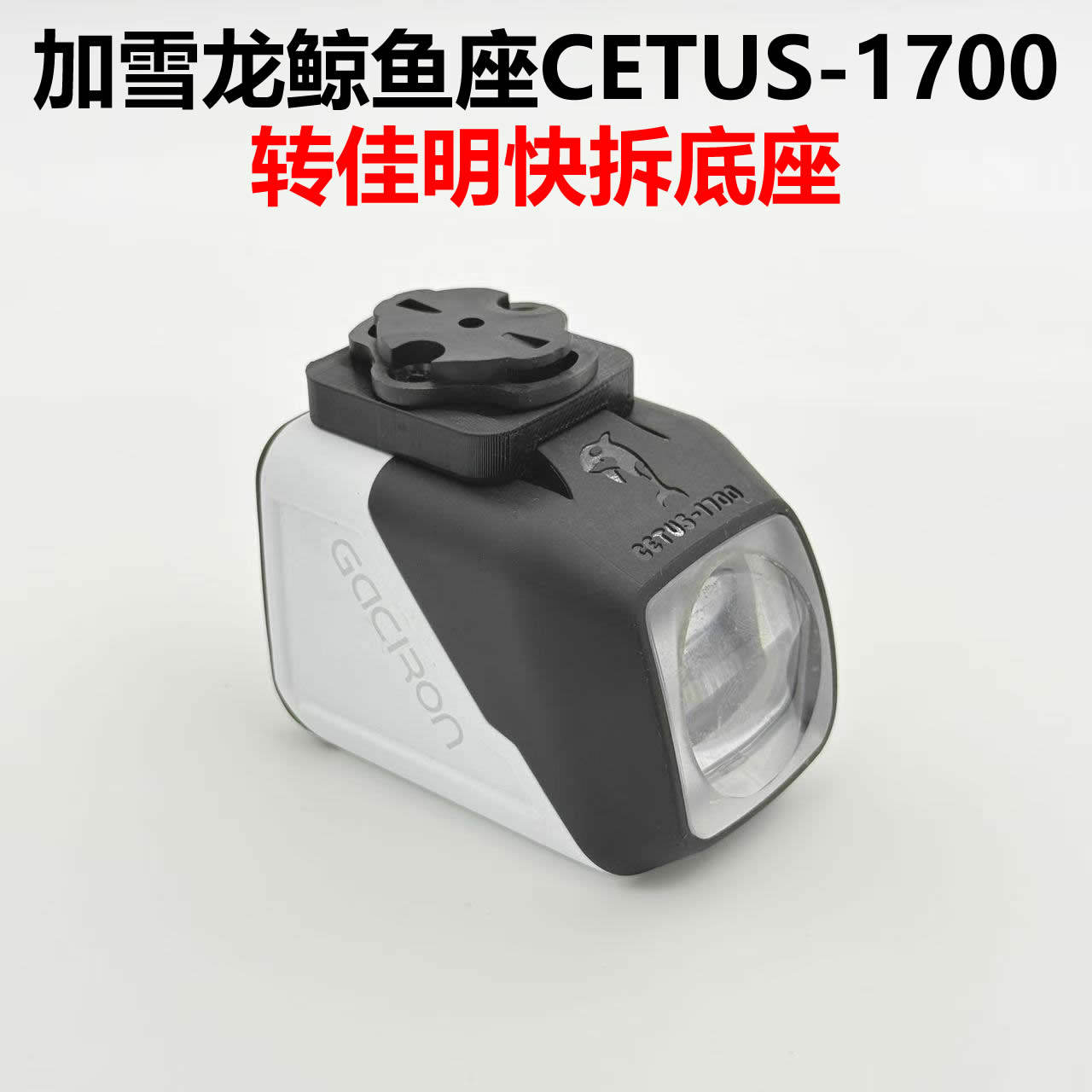 适用于加雪龙鲸鱼座CETUS-1700车灯转接佳明快拆底座替换修补配件