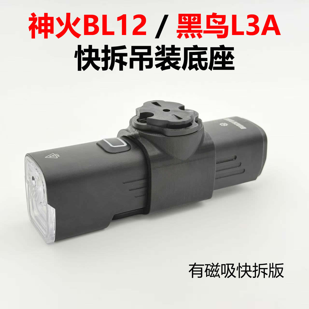 自行车灯神火BL12黑鸟L3A吊挂磁吸快拆接口转接改装底座支架配件