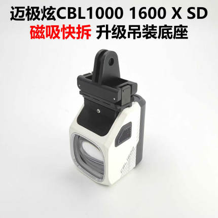 迈极炫CBL1000 1600 X SD金属磁吸快拆底座卡扣吊装快拆底座配件