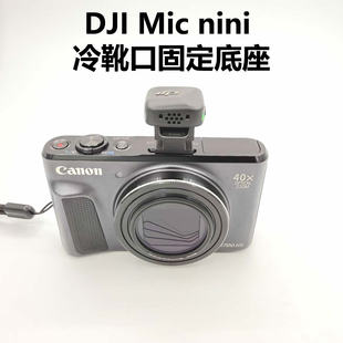 DJI大疆Mic mic mini 3冷靴口热靴口支架底座三脚架拓展固定配件