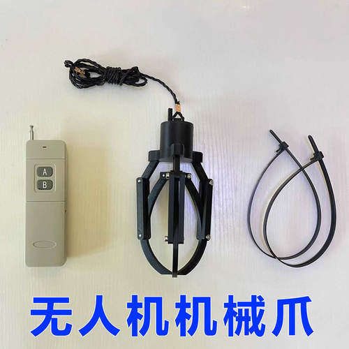 遥控机械爪空投器无人机